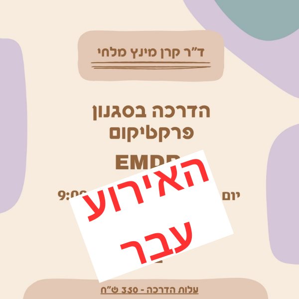 הדרכה בסגנון פרקטיקום EMDR